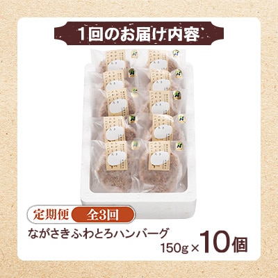 【毎月定期便】ながさきふわとろハンバーグ　150g×10個入全3回