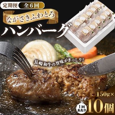 【毎月定期便】ながさきふわとろハンバーグ　150g×10個入全6回