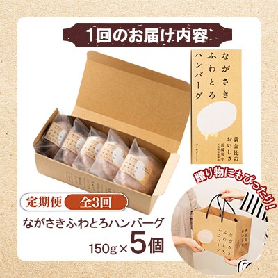 【毎月定期便】ながさきふわとろハンバーグ　150g×5個入全3回