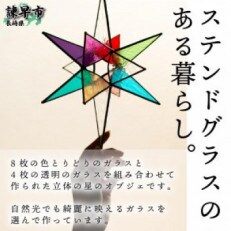 ステンドグラスの立体星のオブジェ　エトワール