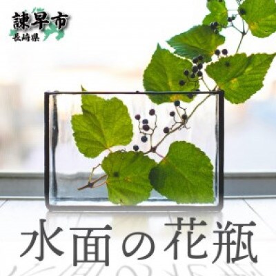 ステンドグラス 水面の花瓶 ウォーターガラス お礼品詳細 ふるさと納税なら さとふる