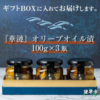 長崎県小長井町産】『華漣』オリーブオイル漬 3瓶 | 長崎県諫早 長崎県小長井町産】『華漣』オリーブオイル漬 3瓶 | 長崎県諫早