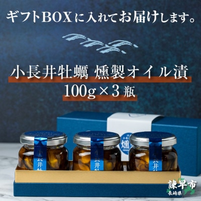 小長井牡蠣　燻製オイル漬3瓶
