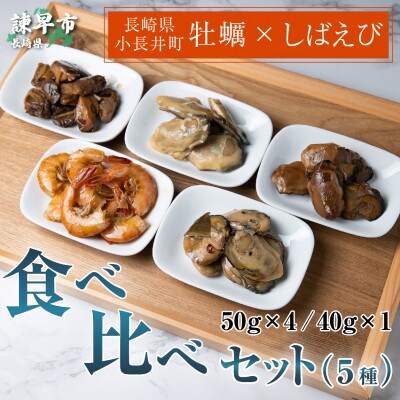 【長崎県小長井町産】「小長井牡蠣」食べ比べセット 4袋+1袋(えび)