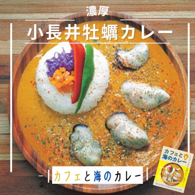 ブランド牡蠣をゴロっと使用!小長井牡蠣カレー　4箱(各180g)～カフェと海のカレー～