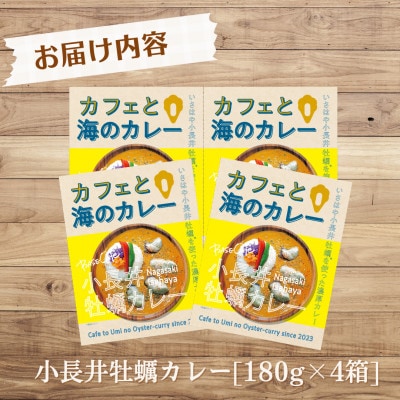 ブランド牡蠣をゴロっと使用!小長井牡蠣カレー　4箱(各180g)～カフェと海のカレー～