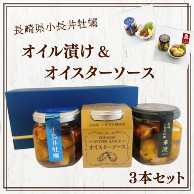 長崎県諫早市　小長井牡蠣オイル漬け&オイスターソース 究極の3本セット