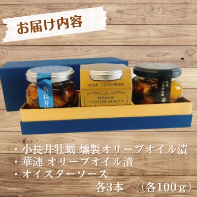長崎県諫早市　小長井牡蠣オイル漬け&オイスターソース 究極の3本セット