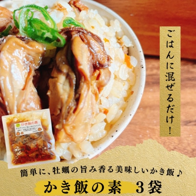 長崎県諫早市　小長井牡蠣の「かき飯の素」　3袋