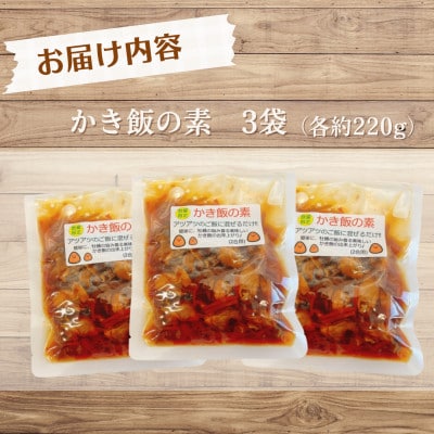 長崎県諫早市　小長井牡蠣の「かき飯の素」　3袋