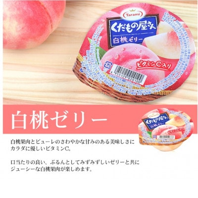 たらみ くだもの屋さん 白桃ゼリー 160g (1箱 6個入)