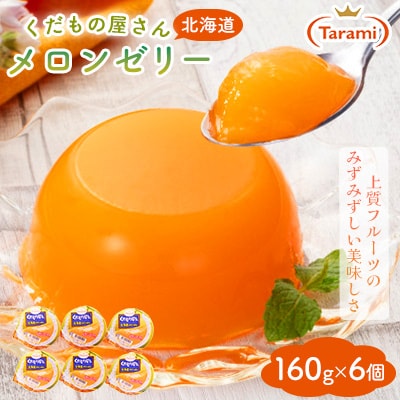 たらみ くだもの屋さん北海道メロンゼリー 160g (1箱 6個入)