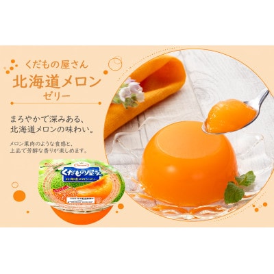 たらみ くだもの屋さん北海道メロンゼリー 160g (1箱6個入)