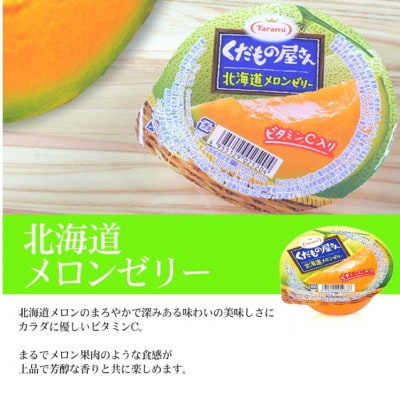 たらみ くだもの屋さん北海道メロンゼリー 160g (1箱 6個入)