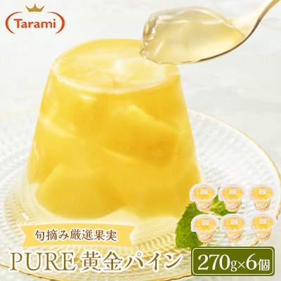たらみ PURE 黄金パイン 270g (1箱 6個入)