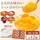 【贈答用】 たらみ とろける味わい 詰め合わせ 12個セット