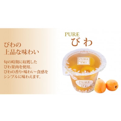 PURE びわ 270g 36個セット