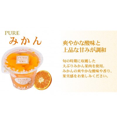 PURE 270g 3種×各12個 計36個セット(みかん・もも・ぶどう)