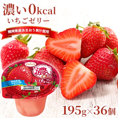 濃い0kcal いちごゼリー 195g 36個セット