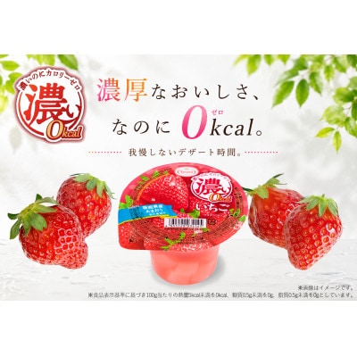 濃い0kcal いちごゼリー 195g 36個セット