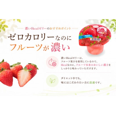 濃い0kcal いちごゼリー 195g 36個セット