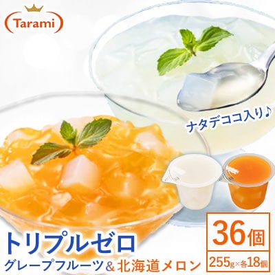 トリプルゼロ 255g 2種×各18個 計36個セット(グレープフルーツ・北海道メロン)