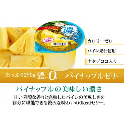 たっぷり290g　濃い0kcalパイナップルゼリー 36個セット