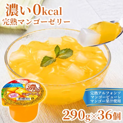 たっぷり290g　濃い0kcal完熟マンゴーゼリー 36個セット