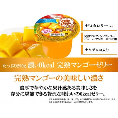 たっぷり290g　濃い0kcal完熟マンゴーゼリー 36個セット