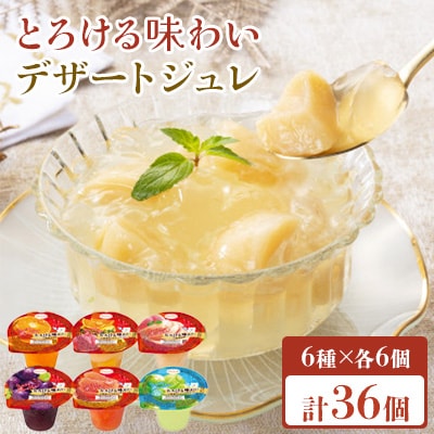 とろける味わい 200g 6種×各6個 計36個セット