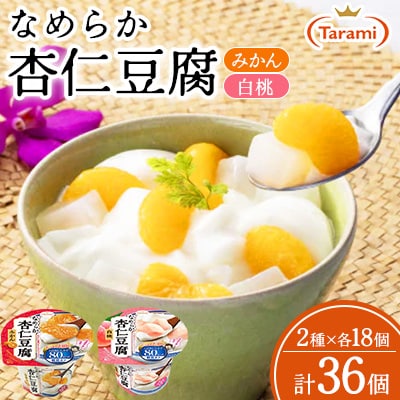 たらみ Tarami 80kcal 2種 各18個 計36個セット(杏仁豆腐みかん・杏仁豆腐白桃)