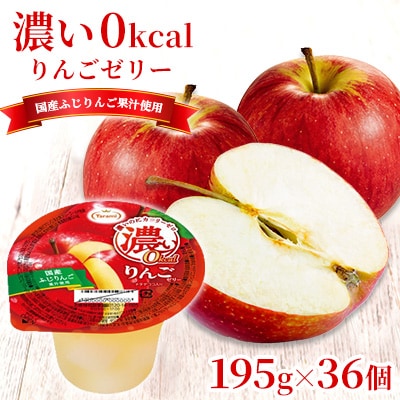 たらみ 濃い0kcal りんごゼリー 195g 36個セット