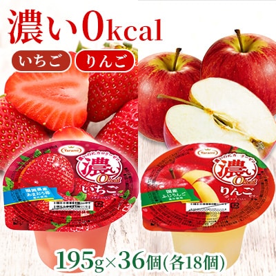 たらみ 濃い0kcal 195g 2種×各18個 計36個セット(りんご・いちご)