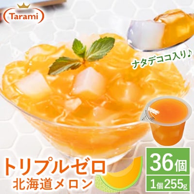 トリプルゼロ 北海道メロン 255g 36個セット