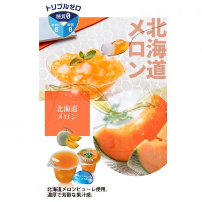 トリプルゼロ 北海道メロン 255g 36個セット