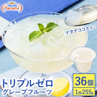 トリプルゼロ グレープフルーツ 255g 36個セット