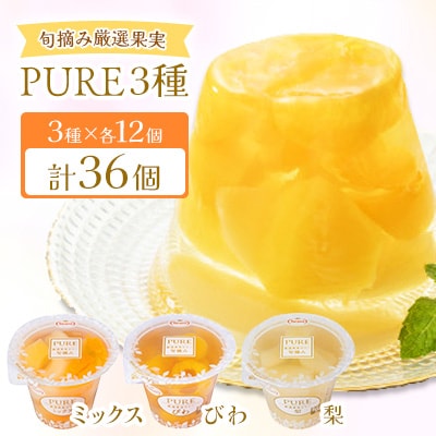 PURE 270g 3種×各12個 計36個セット(ミックス・びわ・梨)