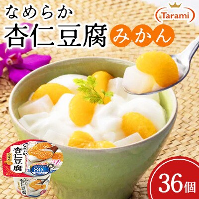 Tarami なめらか杏仁豆腐みかん 80kcal 230g 36個セット