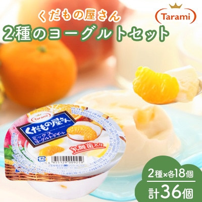 くだもの屋さん 160g 2種×各18個 計36個 ヨーグルトセット