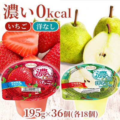 濃い0kcal 195g 2種×各18個 計36個セット(洋なし・いちご)