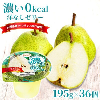 濃い0kcal 洋なしゼリー 195g 36個セット