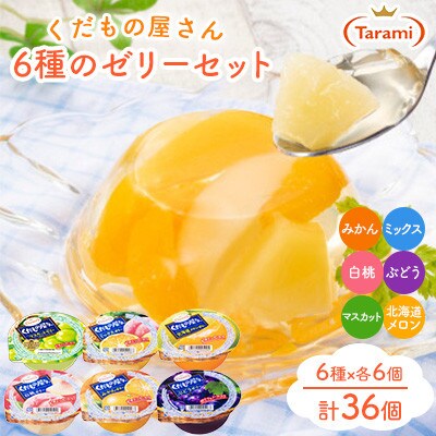 くだもの屋さん 160g 6種×各6個(計36個)フルーツセット RN