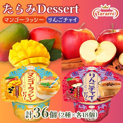 たらみ Dessert 2種×各18個 計36個セット(マンゴーラッシー・りんごチャイ)