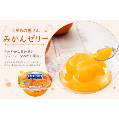 くだもの屋さん みかんゼリー 160g 18個セット