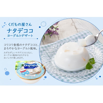 くだもの屋さん ナタデココヨーグルトデザート 160g 18個セット