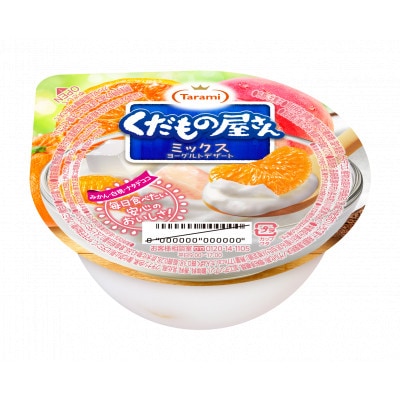 くだもの屋さん ミックスヨーグルトデザート 160g 18個セット