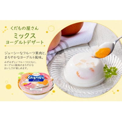くだもの屋さん ミックスヨーグルトデザート 160g 18個セット