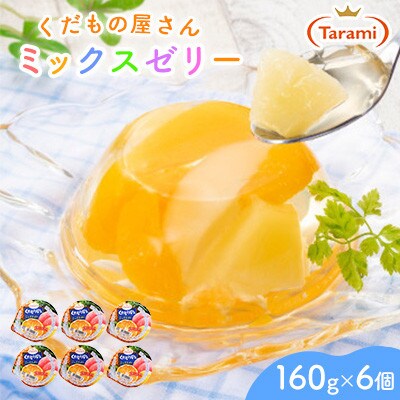 【毎月定期便】たらみ くだもの屋さんミックス 160g (1箱 6個入)全9回