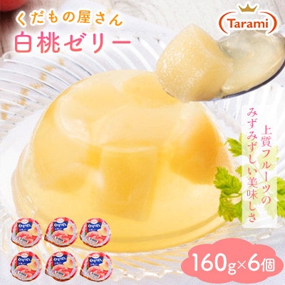 【毎月定期便】たらみ くだもの屋さん 白桃ゼリー 160g (1箱 6個入)全12回