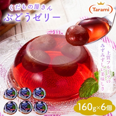 【毎月定期便】たらみ くだもの屋さん ぶどうゼリー 160g (1箱 6個入)全3回